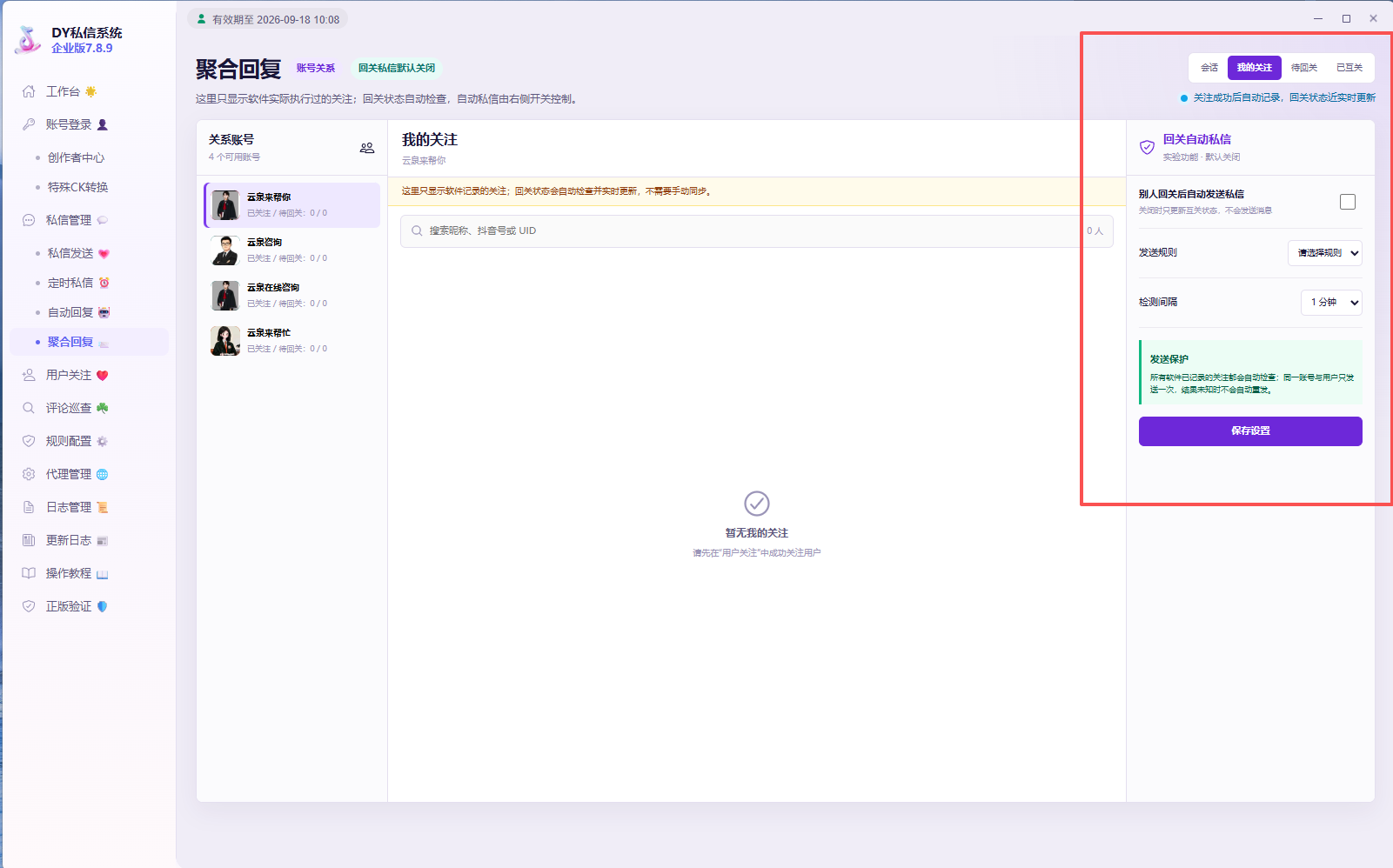 DY 私信系统回关跟进界面