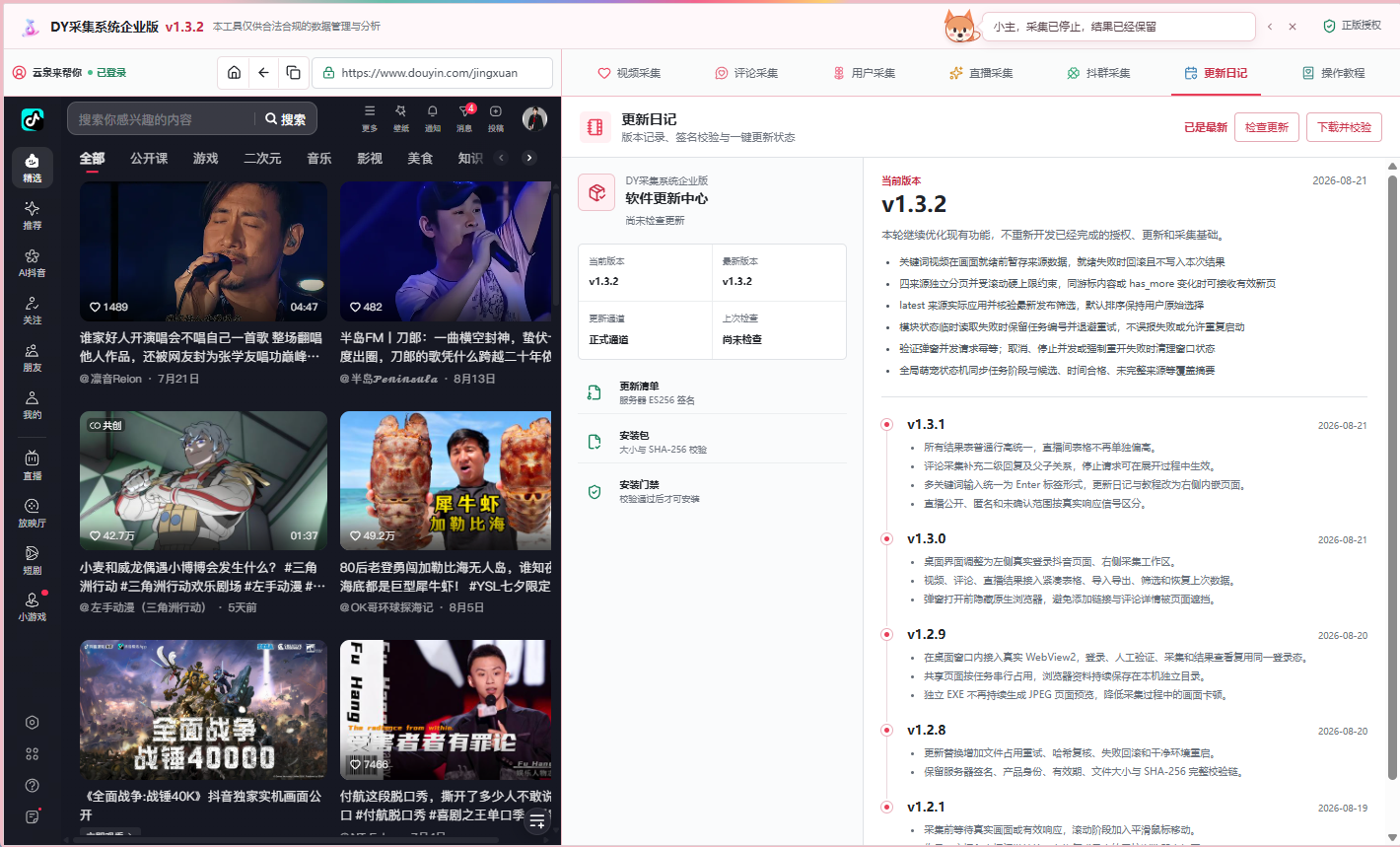 DY采集系统更新日志界面