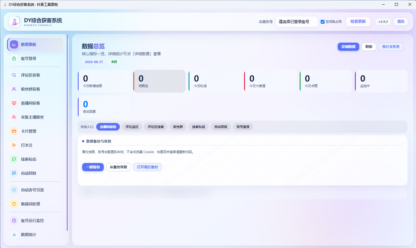 DY综合获客系统数据面板
